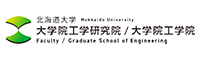 北海道大学大学院工学研究院/大学院工学院